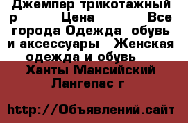 Джемпер трикотажный р.50-54 › Цена ­ 1 070 - Все города Одежда, обувь и аксессуары » Женская одежда и обувь   . Ханты-Мансийский,Лангепас г.